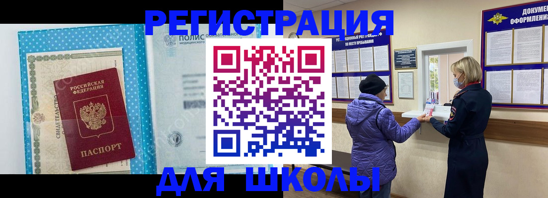 временная регистрация для школы в Свободном